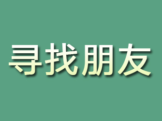 特克斯寻找朋友