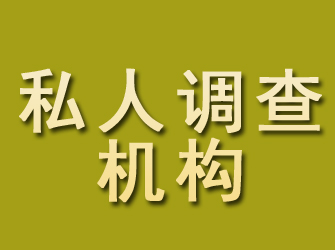 特克斯私人调查机构